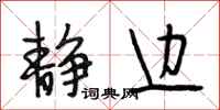 段相林静边行书怎么写