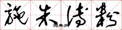 刘少英施朱傅粉草书怎么写