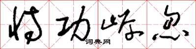 刘少英恃功岸忽草书怎么写