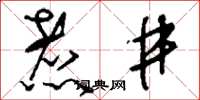 刘少英煮井草书怎么写