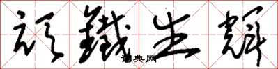 刘少英顽铁生辉草书怎么写