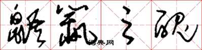 刘少英鼯鼠之丑草书怎么写
