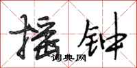 段相林摇钟行书怎么写