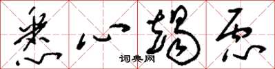 刘少英悉心竭虑草书怎么写