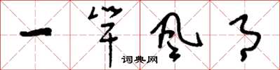 刘少英一竿风月草书怎么写
