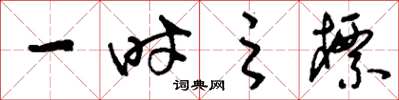 刘少英一时之标草书怎么写