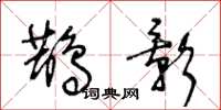 王冬龄鹊影草书怎么写