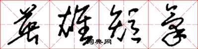 刘少英英雄短气草书怎么写