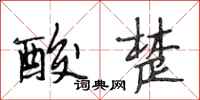段相林酸楚行书怎么写