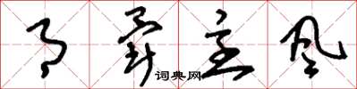 刘少英月晕主风草书怎么写