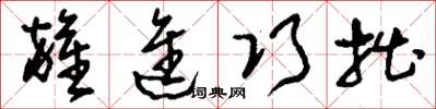 刘少英杂进巧拙草书怎么写