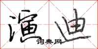段相林演迪行书怎么写