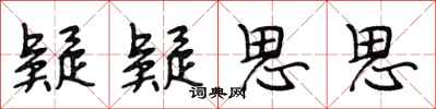 段相林疑疑思思行书怎么写