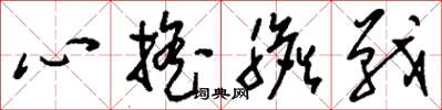 刘少英心摇胆战草书怎么写