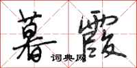 段相林暮霞行书怎么写