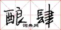 段相林酿肆行书怎么写