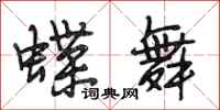 段相林蝶舞行书怎么写
