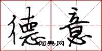 段相林德意行书怎么写