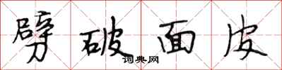 段相林劈破面皮行书怎么写