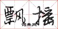 段相林飘摇行书怎么写