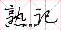 段相林熟记行书怎么写