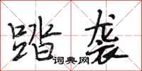 段相林踏袭行书怎么写