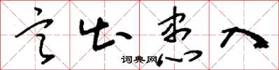 刘少英言出患入草书怎么写