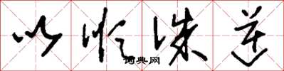 刘少英以顺诛逆草书怎么写