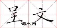 黄华生呈文楷书怎么写
