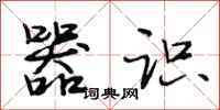 段相林器识行书怎么写