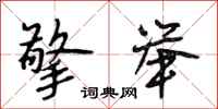 段相林擎举行书怎么写