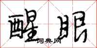 段相林醒眼行书怎么写