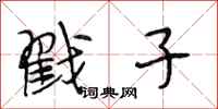 段相林戳子行书怎么写