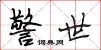 段相林警世行书怎么写