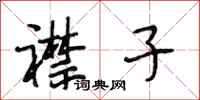 段相林襟子行书怎么写