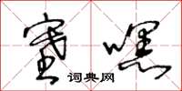 王冬龄塞嘿草书怎么写
