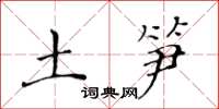 黄华生土笋楷书怎么写