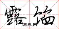 段相林露馅行书怎么写