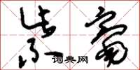 刘少英紫毫草书怎么写