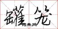 段相林罐笼行书怎么写