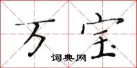黄华生万宝楷书怎么写