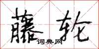 段相林藤轮行书怎么写
