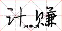 段相林计赚行书怎么写