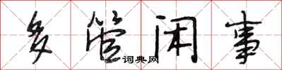 段相林多管闲事行书怎么写