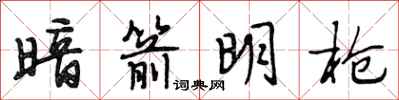 段相林暗箭明枪行书怎么写