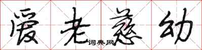 段相林爱老慈幼行书怎么写