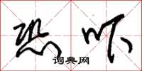 朱锡荣恐吓草书怎么写