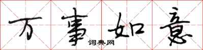 段相林万事如意行书怎么写