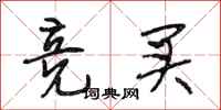 段相林竞买行书怎么写