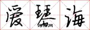 段相林爱琴海行书怎么写
